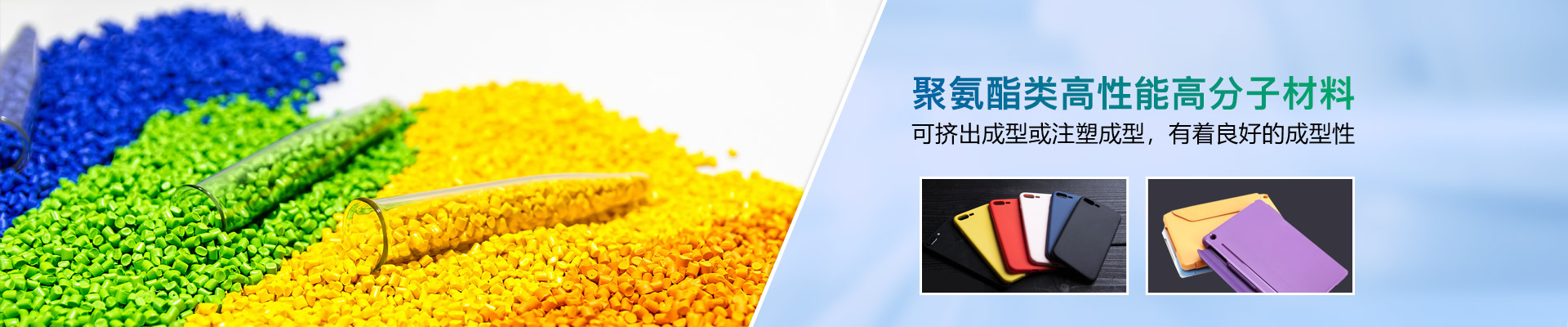 聚氨酯類高性能高分子材料，可擠出成型或注塑成型，有著良好的成型性-雄聚