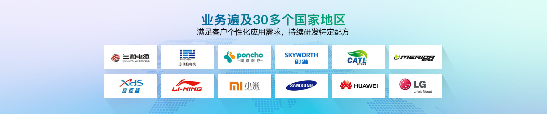 業(yè)務(wù)遍及30多個(gè)國家地區(qū)，滿足客戶個(gè)性化應(yīng)用需求，持續(xù)研發(fā)特定配方-雄聚