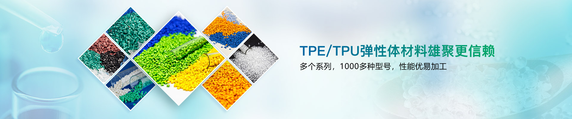 TPE/TPU彈性體材料雄聚更信賴-雄聚
